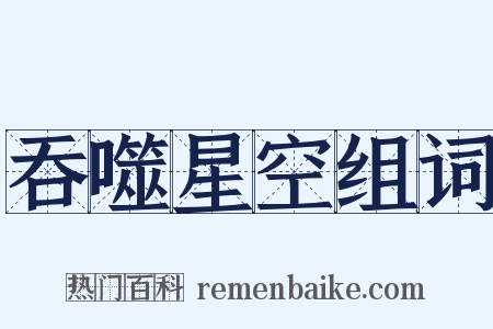 吞噬星空组词是什么意思的图片